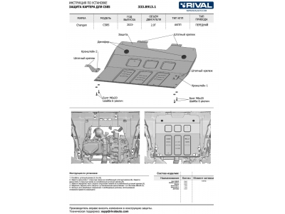 Защита картера + комплект крепежа, RIVAL, Алюминий для Changan CS85 2023-н.в.