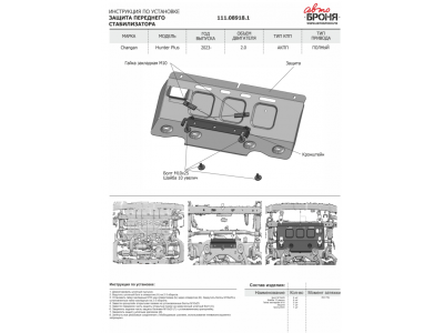 Защита переднего стабилизатора + комплект крепежа, АвтоБРОНЯ, Сталь для Changan Hunter Plus, V-2.0, АКПП, полный 2023-н.в.