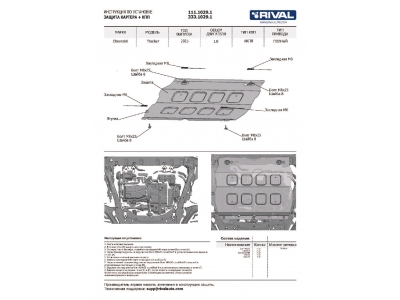 Защита картера + КПП + комплект крепежа, Rival, Сталь, для Chevrolet Tracker 2021-н.в. V - 1.0
