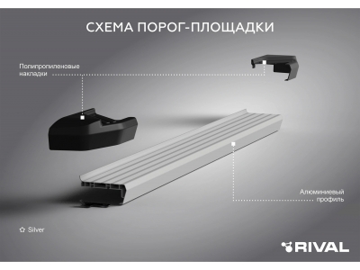 Порог-площадка "Silver" F180AL + комплект крепежа для Geely Atlas 2024-н.в.
