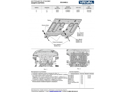 Защита картера + комплект крепежа, Rival, Алюминий, Li L7; L9 2023-н.в. , V1.5PHEV, АКПП, 4WD.