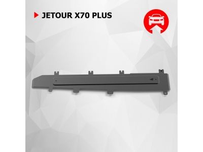 Защита магистралей + комплект крепежа, АвтоБРОНЯ, Сталь для, Jetour X70 Plus, V-1.6,Робот, передний, 2023-н.в.,Soueast DX8S. V-1.5, робот, передний, 2022-н.в.