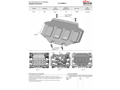 Защита картера + комплект метизов, АвтоБРОНЯ, Сталь для Tank 300,  V-2.0, АКПП, полный, 2023-н.в.; Tank 500, V-3.0, V-2.0, АКПП, 4WD, 2023-н.в.