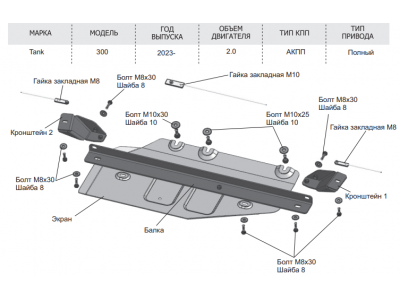 Защита РК (алюминий) + комплект крепежа для Tank 300 2023-н.в. (V - 2.0, АКПП, полный)