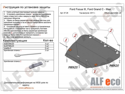 Защита картера и КПП ALFeco сталь 2 мм для Ford Focus 3/Grand C-max 2011-2021