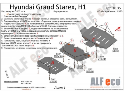 Защита картера, радиатора и КПП ALFeco для 2,5TD из 3-х частей сталь 2 мм для Hyundai H-1 Starex/Grand Starex 2007-2018