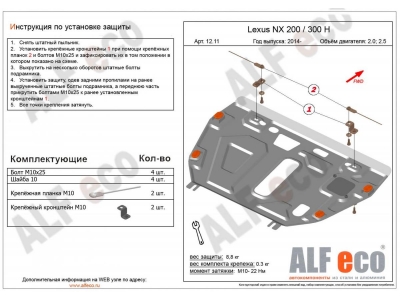 Защита картера и КПП ALFeco для 2,0 и 2,5 алюминий 4 мм для Lexus NX-200/300h 2014-2021