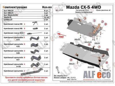 Защита топливопровода ALFeco для 2,0 из 2 частей сталь 2 мм на 4х4 для Mazda CX-5 2011-2021
