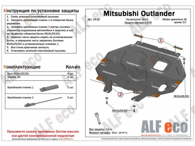 Защита картера и КПП ALFeco для всех кроме 3,0 сталь 2 мм для Mitsubishi Outlander 2012-2021