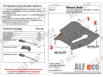 Защита картера и КПП ALFeco для 1,4 МКПП сталь 2 мм для Nissan Note 2006-2014