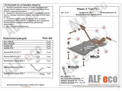 Защита редуктора заднего моста ALFeco сталь 2 мм для Nissan Qashqai/X-Trail T31/T32/Renault Koleos 2007-2021