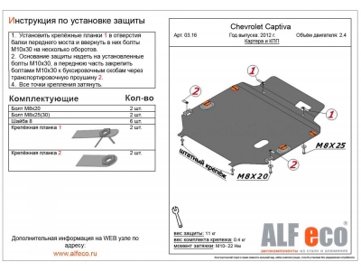 Защита картера и КПП ALFeco для 2,4 и 3,0 сталь 2 мм для Chevrolet Captiva/Opel Antara 2010-2016