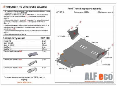 Защита картера и КПП ALFeco сталь 2 мм с передним приводом для Ford Transit 2006-2014