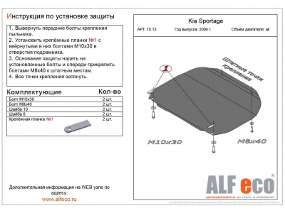 Защита картера и КПП ALFeco сталь 2 мм для Hyundai Tucson/Kia Sportage 2004-2010