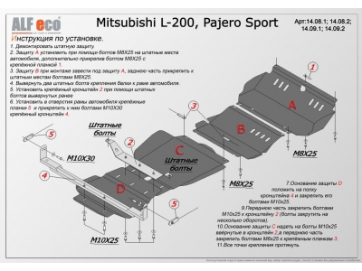 Комплект защиты днища ALFeco из 4-х частей, сталь,  для Mitsubishi Pajero Sport/L200 2006-2016