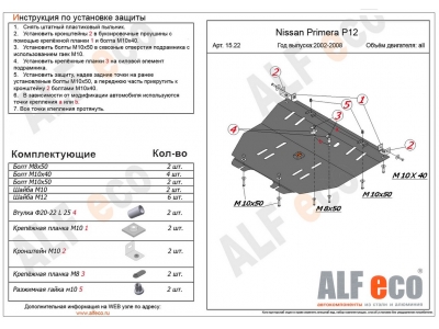 Защита картера и КПП ALFeco сталь 2 мм для Nissan Primera P12 2001-2007