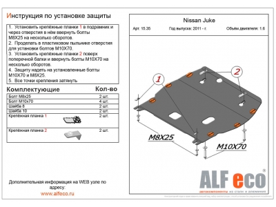 Защита картера и КПП ALFeco для 1,6 сталь 2 мм для Nissan Juke 2010-2018