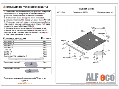 Защита картера и КПП ALFeco сталь 2 мм для Peugeot Boxer/Citroen Jumper/Fiat Ducato 2006-2021