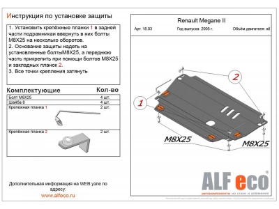 Защита картера и КПП ALFeco cталь 2 мм для Renault Megane 2 2003-2009