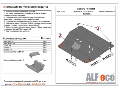 Защита картера и КПП ALFeco сталь 2 мм для Subaru Forester 2003-2008