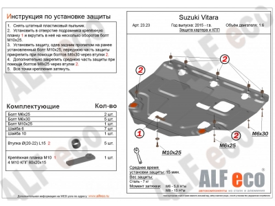 Защита картера и КПП ALFeco для всех и 1,6 для Vitara сталь 2 мм для Suzuki SX4/Vitara 2013-2021