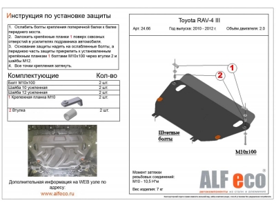 Защита картера и КПП ALFeco для 2,0 и 2,2TD сталь 2 мм для Toyota RAV4