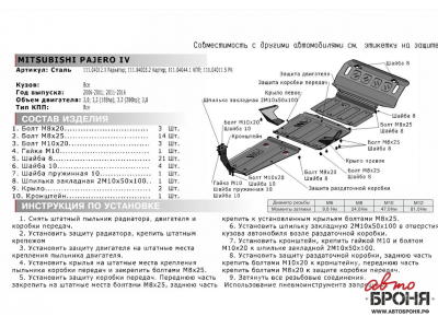 Защита картера, АвтоБРОНЯ, сталь для MITUBISHI Pajero IV 3.0-3.8 2006 -2011