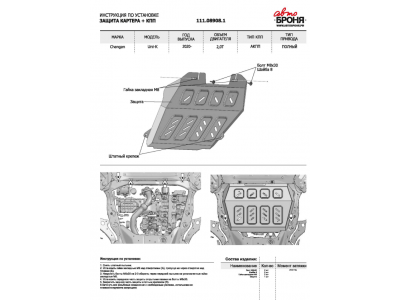 Защита картера и КПП, АвтоБРОНЯ, сталь для Changan UNI-K 2020-, V - 2.0/ Changan CS95 Plus 2023-, V-2.0, АКПП. 4WD