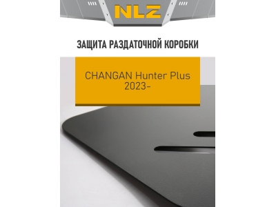 Защита раздаточной коробки и крепёж подходит для CHANGAN Hunter Plus (2023-н.в.) 2.0, бен., AT, 4WD / Чанган Хантер Плюс