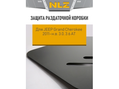 Защита раздаточной коробки для JEEP Grand Cherokee 2011-н.в. 3.0 дизель, 3.6 бензин АТ NLZ сталь / Джип Гранд Чероки