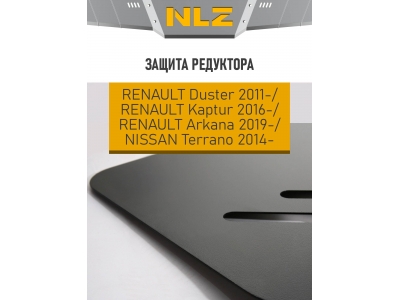 Защита редуктора для RENAULT Duster (11-20,20-), Kaptur (16-)1,6/2,0 бен./1,5 диз. МТ/АТ, Arkana (19-) 1,3 бен. АТ 4WD, NISSAN Terrano (14-) 2,0 бен.