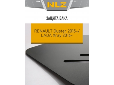 Защита бензобака Autofamily для 1,6/1,8/ 2,0 бензин/ 1,5 дизель АКПП/МКПП для Renault Duster/Lada X-ray 2015-2021