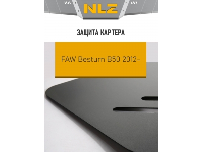 Защита картера Autofamily для 1,6 бензин МКПП/АКПП для FAW Besturn B50 2012-2016