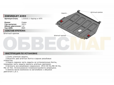 Защита картера и КПП Автоброня для 1,6 МКПП сталь 2 мм для Chevrolet Aveo 2012-2015