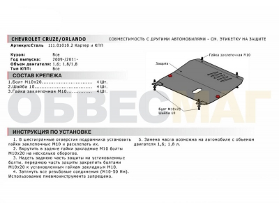 Защита картера и КПП Автоброня для 1,6, 1,8 сталь 2 мм для Chevrolet Cruze/Orlando/Opel Astra J 2009-2021