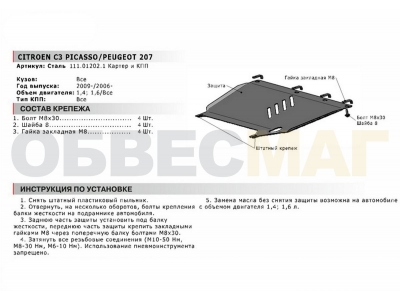 Защита картера и КПП Автоброня для 1,4 и 1,6 сталь 2 мм для Citroen C3 Picasso/Peugeot 207 2006-2017