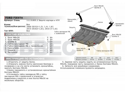 Защита картера и КПП Автоброня для 1,3/1,4/1,6 сталь 2 мм для Ford Fiesta 2008-2017