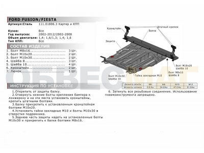 Защита картера и КПП Автоброня для 1,3/1,4/1,6 сталь 2 мм для Ford Fusion/Fiesta 2001-2012