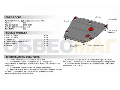 Защита картера и КПП Автоброня сталь 2 мм для Ford Focus 1 1998-2005