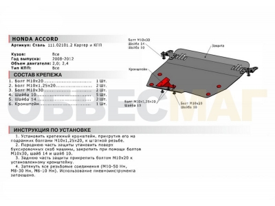 Защита картера и КПП Автоброня для 2,0 и 2,4 сталь 2 мм для Honda Accord 2008-2013