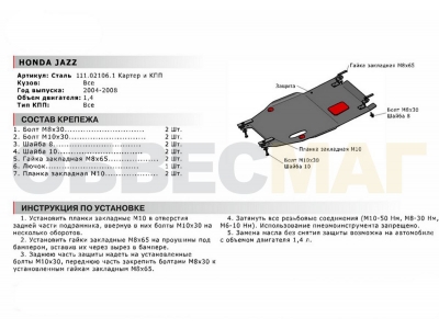 Защита картера и КПП Автоброня для 1,4 сталь 2 мм для Honda Jazz 2004-2008