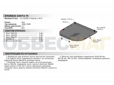 Защита картера и КПП Автоброня для 2,7 сталь 2 мм для Hyundai Santa Fe 2006-2010