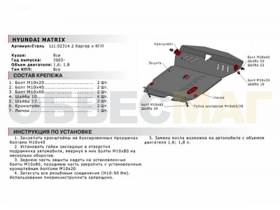Защита картера и КПП Автоброня для 1,6 и 1,8 сталь 2 мм для Hyundai Matrix 2001-2008