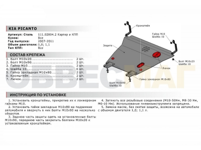 Защита картера и КПП Автоброня для 1,0 и 1,1 сталь 2 мм для Kia Picanto 2007-2011