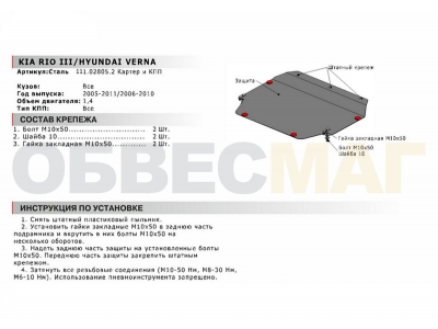 Защита картера и КПП Автоброня для 1,4 сталь 2 мм для Hyundai Verna/Kia Rio 2005-2011