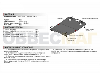 Защита картера и КПП Автоброня для 1,8/2,0/2,5 сталь 2 мм для Mazda 6 2007-2012