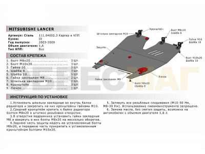 Защита картера и КПП Автоброня для 1,6 сталь 1,5 мм для Mitsubishi Lancer 9 2003-2010