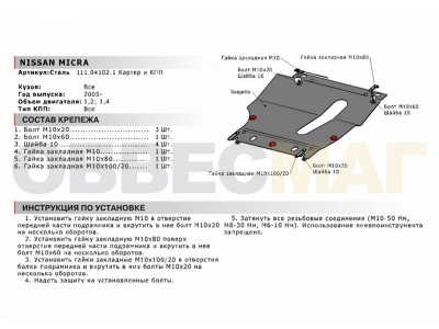 Защита картера и КПП Автоброня для 1,2 и 1,4 сталь 1.8 мм для Nissan Micra 2003-2010