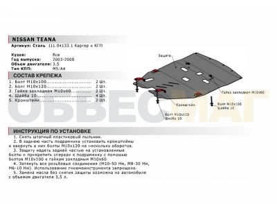 Защита картера Автоброня для 3,5 сталь 2 мм для Nissan Teana 1 2003-2008