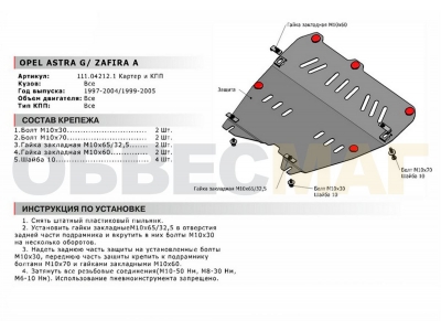 Защита картера и КПП Автоброня сталь 2 мм для Opel Astra G/Zafira A 1998-2005
